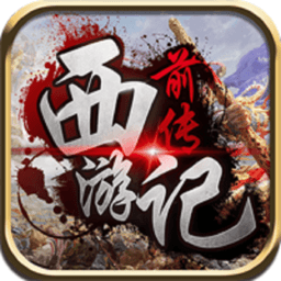 西游记前传手机版