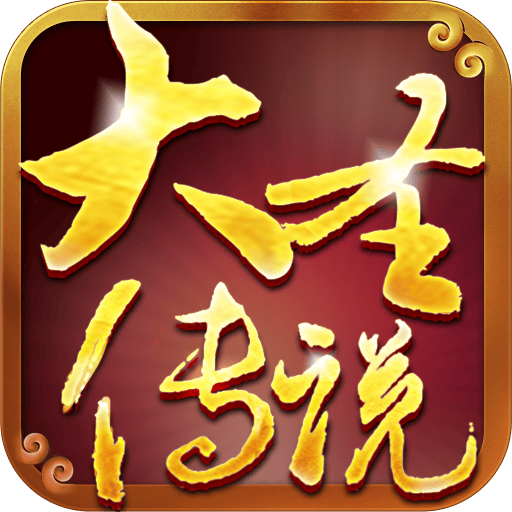 大圣传说苹果手机版