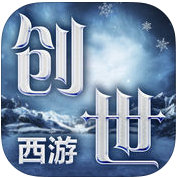 创世西游手游ios版