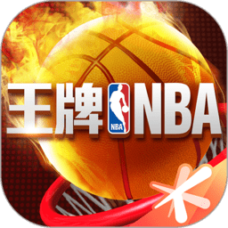 王牌nba苹果手机版