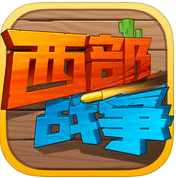 西部战争手机ios版