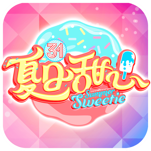 夏日甜心苹果版