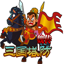 三国塔防魏传ios版