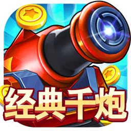 经典千炮捕鱼ios版