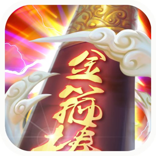 360金箍棒legend手游