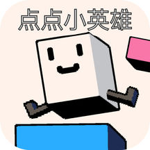 点点小英雄手机ios版