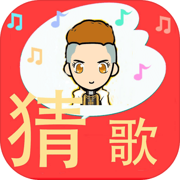 全民爱猜歌手机ios版