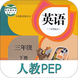课本通人教版小学英语app