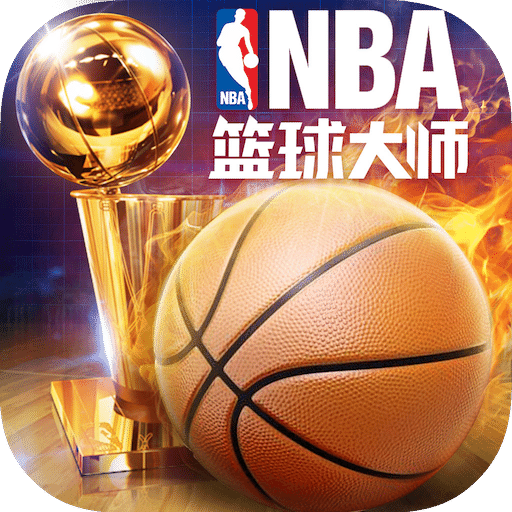nba篮球大师苹果版