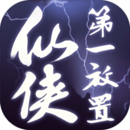 仙侠第一放置ios