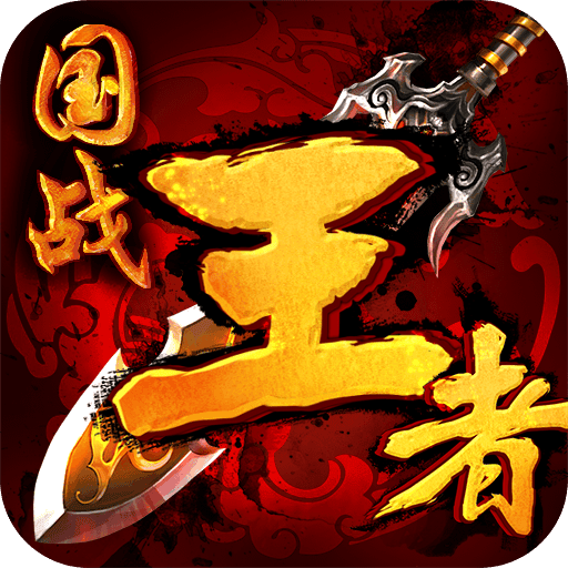 王者h5手游ios版