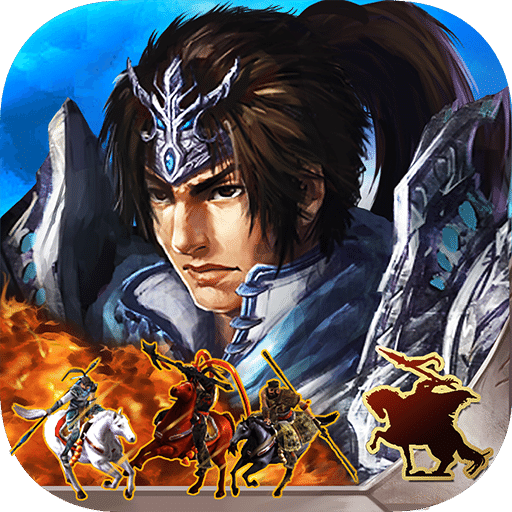 策马三国志之英雄无敌苹果版