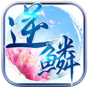 思璞手游逆鳞苹果版