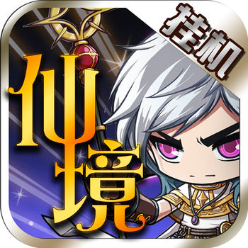 仙境挂机手游ios版