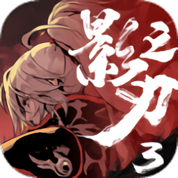 影之刃3ios版