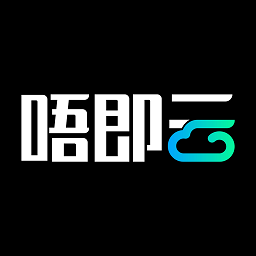 唔即云手机苹果版