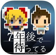 我在七年后等你手机游戏