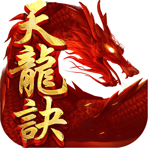 天龙诀手游
