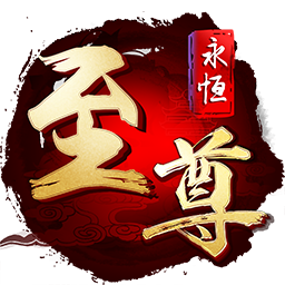 永恒至尊手游ios版