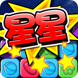 消灭糖果星星老版本