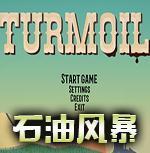 石油风暴苹果版