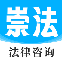 崇法法律咨询免费版(改名崇法律师)