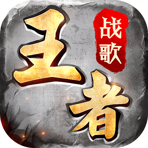 王者战歌ios版变态版