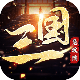 三国急攻防苹果版