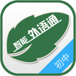 外语通学生版安装包