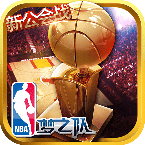 nba梦之队苹果版本