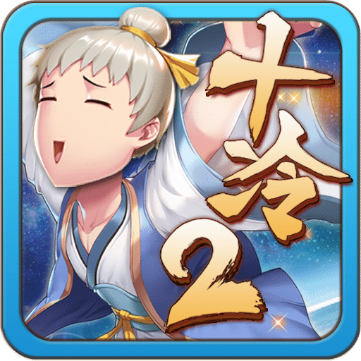 十万个冷笑话2ios版