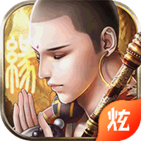 少林花和尚手游