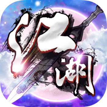 你与江湖苹果版