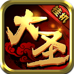 大圣外传ios内购破解版