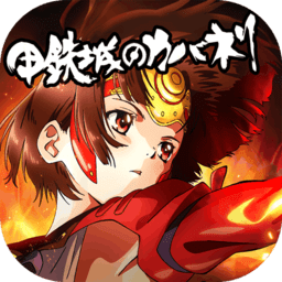 甲铁城的卡巴内瑞手游ios