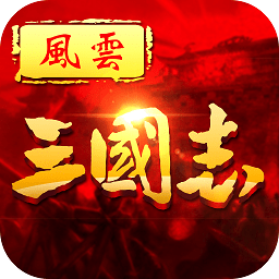 风云三国志苹果手游