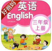 好爸妈点读机三年级英语上册