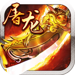 霸业屠龙手游ios