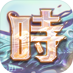 时之幻想曲ios版