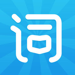 沪江开心词场苹果版