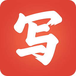 写字先生历史版本