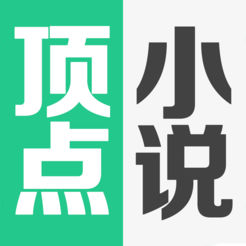 顶点小说ios版app(改名旧版看书)