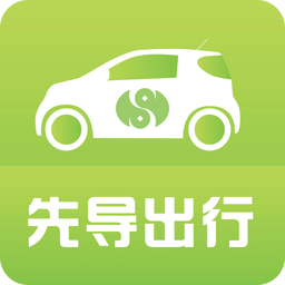 先导出行苹果版
