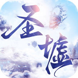 圣墟遮天正式版