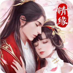 九天仙缘手游苹果版