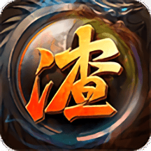 复古渣渣辉手游