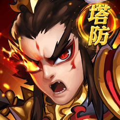 三国塔防群英传苹果版