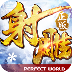 射雕英雄传3d苹果版