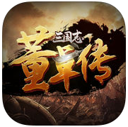 三国志董卓传手游iphone版
