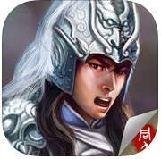 三国志赵云传无限元宝ios